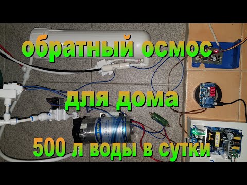 Обратный осмос на весь дом