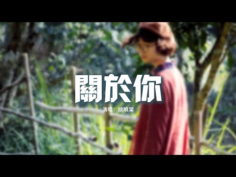 姚曉棠 - 關於你『留一盞燈 把夜照亮 去接她回家，你能夠看到嗎 你能夠聽到嗎。』【動態歌詞MV】