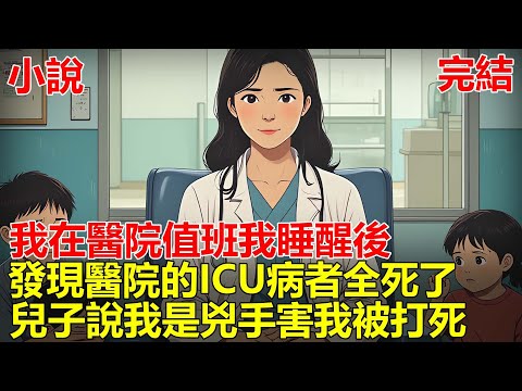 我在醫院值班，醫院停電我立馬接通各處備用電源，結果我醒來後，發現醫院的ICU病者全死了，兒子卻誣陷我是兇手，害我被病人家屬打死，再次睜眼，我竟在停電那天醒來！#一口气看完 #小说 #推文