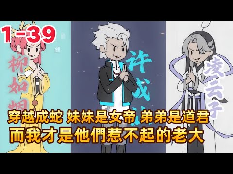 簡筆畫《小虎三蛇 》穿越成蛇，妹妹是女帝，弟弟是道君，而我才是他們惹不起的老大 #沙雕動畫愛日更