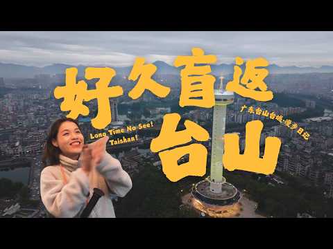漫步广东台山台城，走进一场现实版的千禧梦丨东风旅店丨通济塔丨北盛街丨台城礼拜堂丨天桥百货丨台山宾馆丨双亭街丨宁城公园丨西门墟丨牛屎巷丨台山天主堂