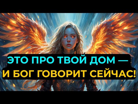 ИЗБРАННЫЕ: ОСТАЛОСЬ 2 МИНУТЫ! БОГ ГОВОРИТ — ЭТО ПРО ТВОЙ ДОМ… НЕ ПРОПУСТИ САМЫЙ ВАЖНЫЙ СИГНАЛ!