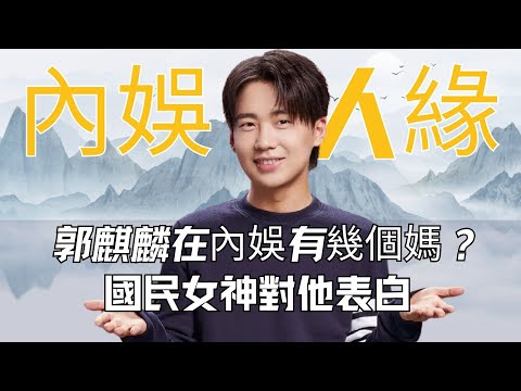 郭麒麟在内娱有几个妈？仿佛所有女明星都喜爱他，国民女神对他表白