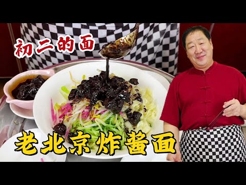 大年初二吃老北京炸醬面，教你詳細的炸醬配方，拌上手搟面更解饞