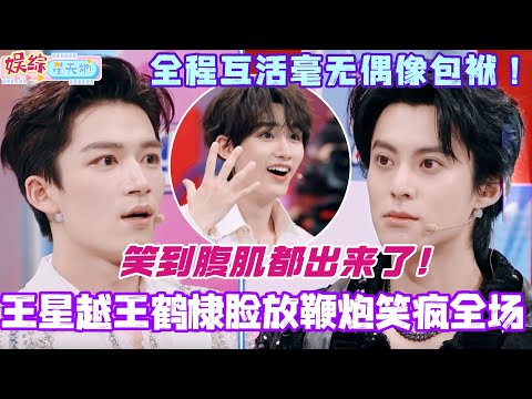 王鹤棣王星越用脸放鞭炮笑疯全场！全程互相整活毫无偶像包袱！真的笑出腹肌了！#王鹤棣 #王星越 #王耀庆 #你好星期六 #综艺 #娱乐 #cdrama #搞笑 #dylanwang