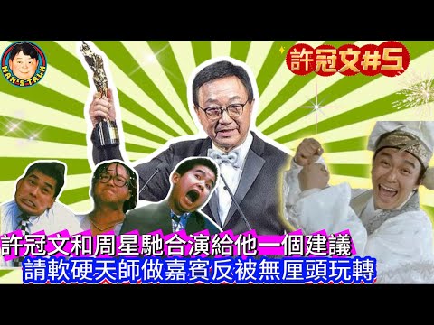 《許冠文5》許冠文和周星馳合演給他一個建議！請軟硬天師做嘉賓反被無厘頭玩轉！