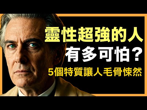 高靈性的人，為什麼越強越可怕？真相驚人！#人生智慧 #心理學 #人性 #思維模式 #成功哲理