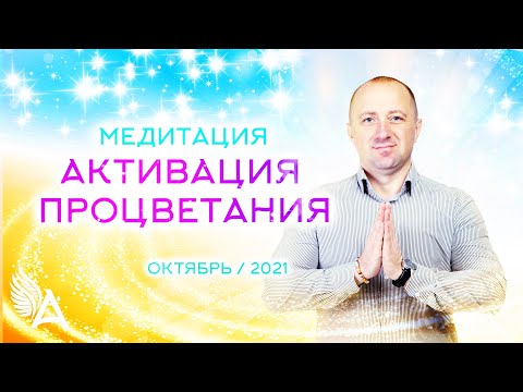 МЕДИТАЦИЯ "АКТИВАЦИЯ ПРОЦВЕТАНИЯ" (Октябрь 2021) – Михаил Агеев