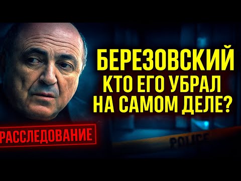 БЕРЕЗОВСКИЙ: ПРАВДА О СМЕРТИ, КОТОРУЮ СКРЫВАЛИ ГОДАМИ