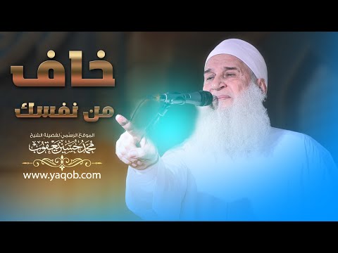 خطبة تُعرض لأول مرة | خاف من نفسك |فضيلة الشيخ المربي محمد حسين يعقوب