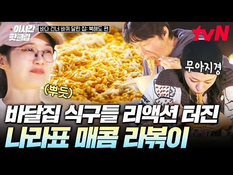 [#바다건너바퀴달린집북해도편] 해외에서 먹는 빨간 맛 라볶이는 맛.없.없😋 식구들 모두 홀린 듯이 흡입한 장나라 표 라볶이