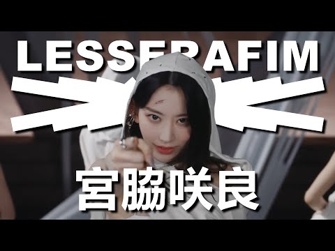 【LE SSERAFIM成員介紹】宮脇咲良的成長史!!! | 以13年時間將櫻花散落在世界每一個角落 | Sakura