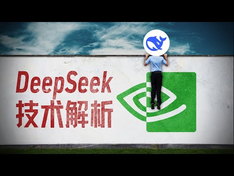E179｜DeepSeek技术解析：为何引发英伟达股价下跌？
