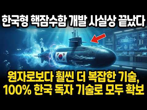 한국형 핵잠수함 개발 사실상 끝났다! 원자로보다 훨씬 더 복잡한 기술, 100% 한국 독자 기술로 모두 확보 | 해외반응