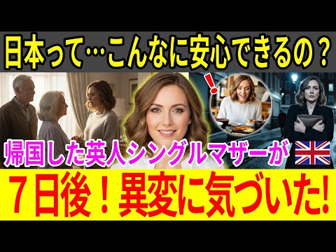 【海外の反応】日本人男性と再婚したイギリス人シングルマザー!母国に一ヶ月滞在する予定の女性が、たった数日で帰ることを選んだまさかの理由【海外の反応】
