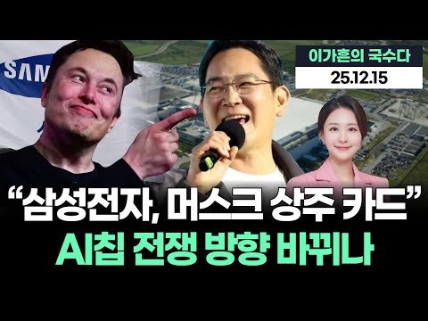 TSMC 독점 균열...삼성전자, 머스크 상주 카드AI칩 전쟁 방향 바뀌나?