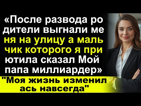 «После развода отец отвернулся от меня, а беспризорный мальчик, которого я приютила, сказал"