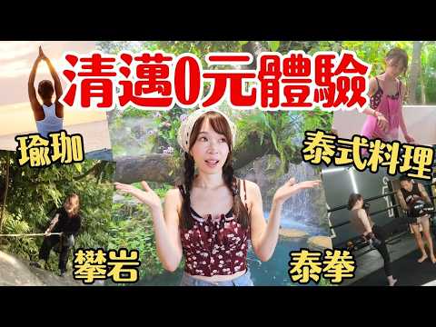 【泰國清邁】挑戰「0元」玩清邁！免費體驗活動/秘境景點大公開