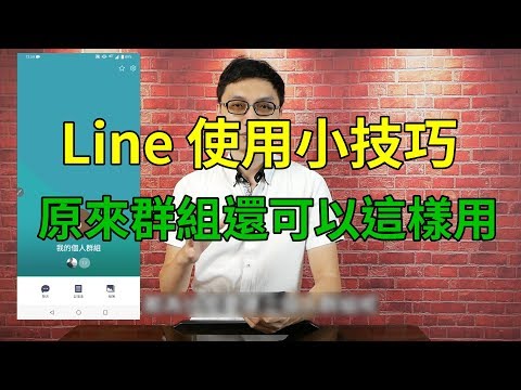 Line使用小技巧│只有自己一個人的群組超方便│建立方式、跨平台傳輸、記錄想法備忘、記錄超連結與照片影片