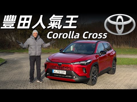為什麼它是豐田人氣王？試駕全新改款Toyota Corolla Cross