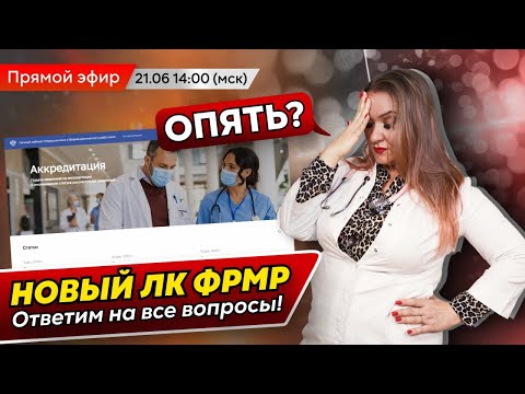 Полный разбор нового личного кабинета медработника | Большое обновление 2024 ЛК ФРМР