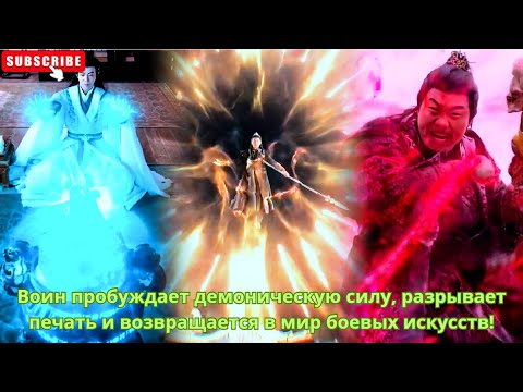 Воин пробуждает демоническую силу, разрывает печать и возвращается в мир боевых искусств!