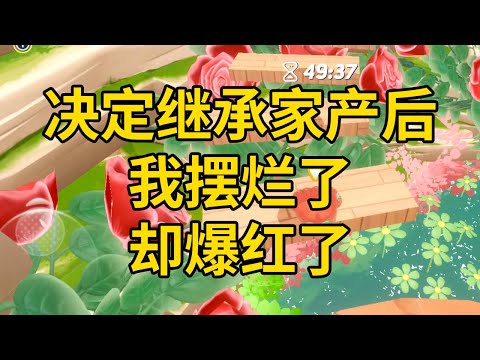 决定继承家产后，我摆烂了，却爆红了 #一口气看完 #小说 #故事 #推文 #聽書 #有聲書 #小說 #故事 #一口氣看完 #爽文