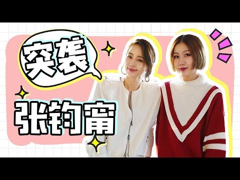 【深夜徐老师】纽约时装周突袭张钧甯，没想到你是这样的养生girl？