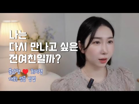 나는 다시 만나고 싶은 전여친일까? 이별 후 재회 심리