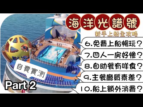 【得閒搞作】海洋光譜號新手上船全攻略（中）｜公海遊自費真人實測 免費餐飲質素如何？｜Royal Caribbean Cruise Spectrum of the Seas