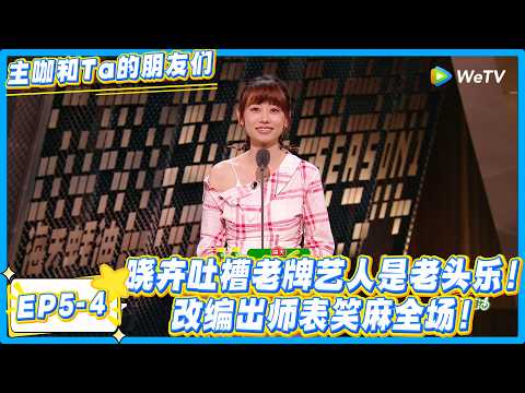 赵晓卉杀疯了!勇闯老人场吐槽全程高能,改编出师表笑麻了!#主咖和Ta的朋友们 #综艺 #搞笑