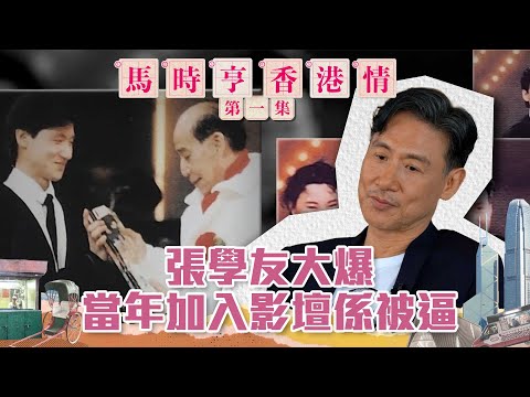馬時亨 香港情 ｜ 張學友大爆當年加入影壇係被逼 ｜ 張學友 ｜ 張文新