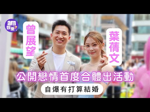 曾展望葉蒨文公開戀情首度合體出活動 自爆有打算結婚