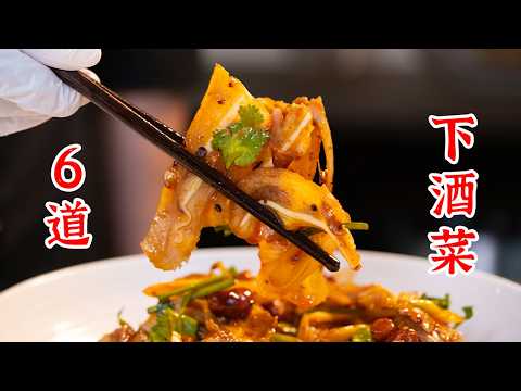 6个超级国民下酒菜,喜欢小酌的朋友收藏点赞起来!椒麻鸡、凉拌猪耳朵、蛋酥花生、捞汁毛肚、椒盐小黄鱼、香辣鸡中翅