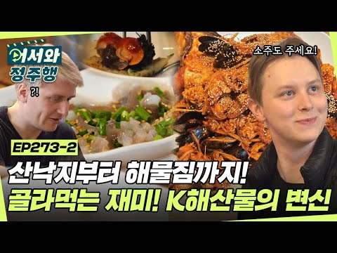 산낙지부터 해물찜까지🐙 고소함부터 매콤함까지 느낄 수 있는 골라먹는 재미 K해산물 요리의 매력에 푹~ l #어서와정주행​ l #MBCevery1 l EP.273-2