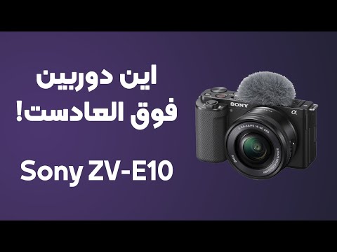 معرفی و آنباکس دوربین سونی zv-e10 | بهترین دوربین برای یوتیوب؟