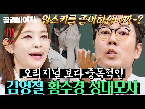 (40분) 황수경 앞에서 🌸네~ 잘 봤습니다🌸 시전하는 성대모사계 권위자 김영철ㅋㅋ｜아는 형님｜JTBC 231021 방송 외