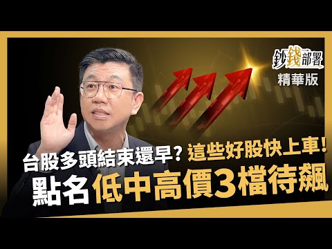 【精華】多頭行情還沒完？AI帶旺3檔好股待飆快上車！《鈔錢部署》盧燕俐 ft.蔡明翰 20251029