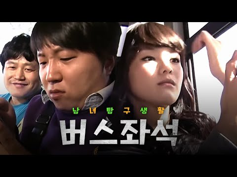 [남녀탐구생활] 옆 사람 뭐 하는지 궁금한 건 남녀 공통