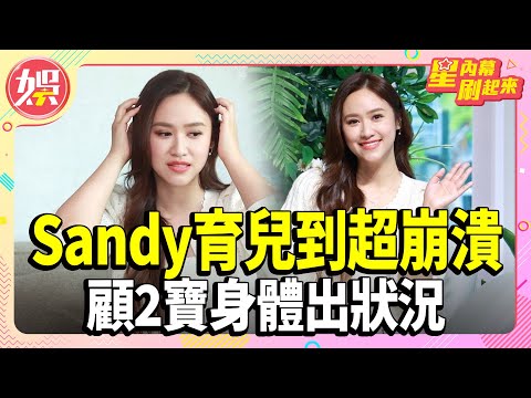吳宗憲爆開戰S家!子女0往來有內幕?SANDY育兒到超崩潰 顧2寶身體出狀況?!【TVBS娛樂頭條】#吳姍儒 #吳宗憲 #鹿希派
