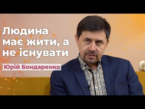Життя в реаліях війни. Юрій Бондаренко | Рожеві Окуляри