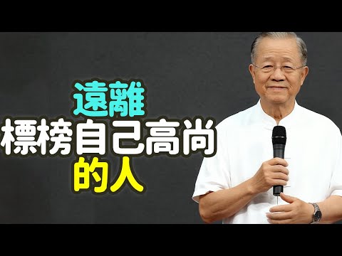 遠離標榜自己很高尚的人.#高尚 #標榜 #真正高尚 #虛假高尚 #安靜 #嘈雜 #行動 #口號 #溫暖 #掌控他人 #道德地位 #自我中心 #佛法 #無我無相 #修行者 #菩薩 #施恩 #禪之道：