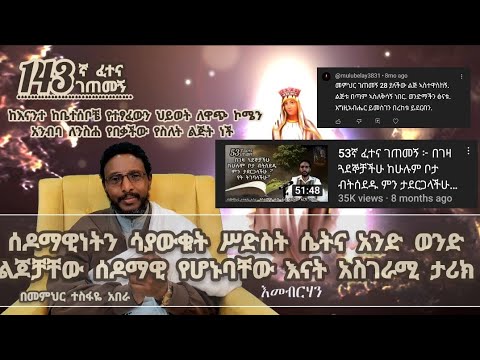 143ኛ ፈተና ገጠመኝ፦ ሰዶማዊነትን ሳያውቁት ሥድስት ሴትና አንድ ወንድ ልጆቻቸው ሰዶማዊ የሆኑባቸው እናት አስገራሚ ታሪክ