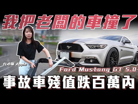 【滯銷車變事故車?】我把老闆的車撞了...事故車現砍剩百萬內! 【弘達清倉員】ft.小琳  APPLE 柏諭