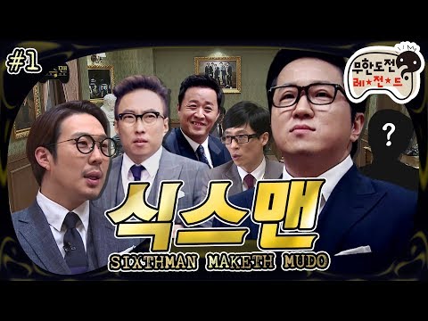 [3月의 무도] 매너가 사람을 만들고, 식스맨이 무도를 만든다..아니 함께한다! 마시고 싶은 독이 든 성배! 🏆 "식스맨" 1편 infinite challenge