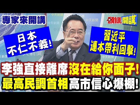 日本不仁不義!李強直接離席"沒在給你面子!"  | 史上最高民調首相"高市信心爆棚贏麻了!?" 習近平阻援打點"準備連本帶利拿回來!"【頭條開講】專家來開講 @頭條開講HeadlinesTalk