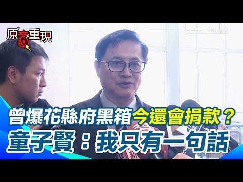 童子賢昔揭發花蓮縣府黑箱！今被問「會捐款給花蓮嗎」笑回：這樣很尷尬欸 看花蓮災情…童子賢強調：集中全力支援災區【94要客訴】