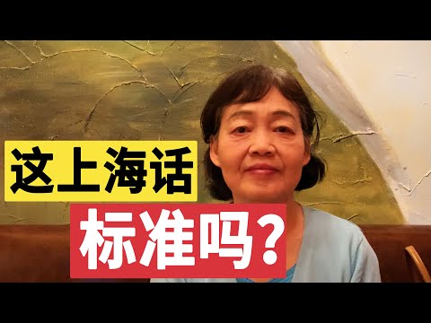 什么是标准的上海话？听老上海怎么说😁