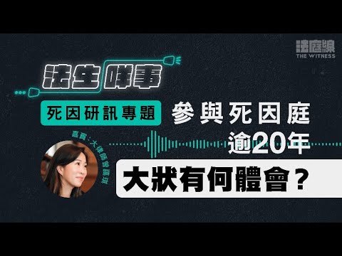【法生咩事】EP.24　死因研訊專題　參與死因庭逾20年大狀有何體會？