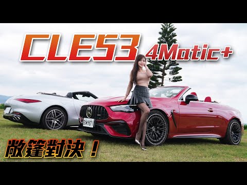 【真．四座敞篷】成年人任性又浪漫的選擇～AMG CLE 53 v.s. AMG SL 43的上空對決？！